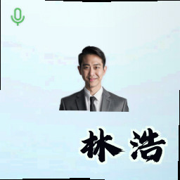 林浩